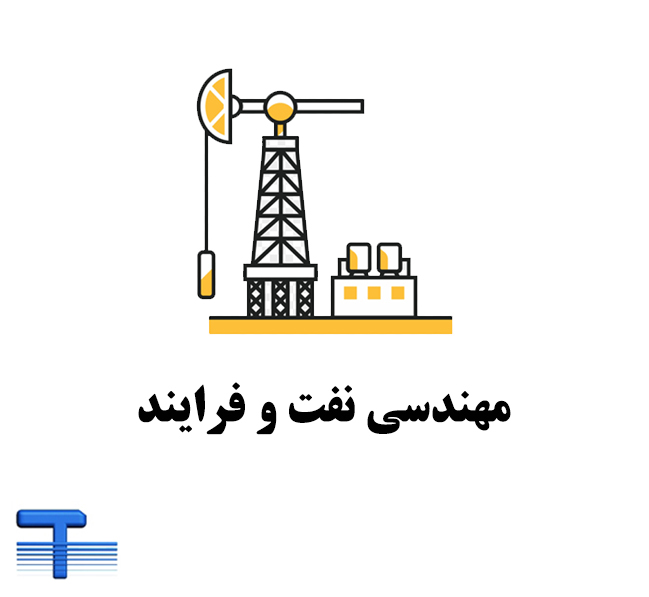 مهندسی نفت و فرآیند
